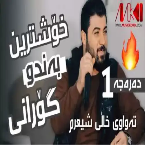 ته‌واوی خالی شیعرم